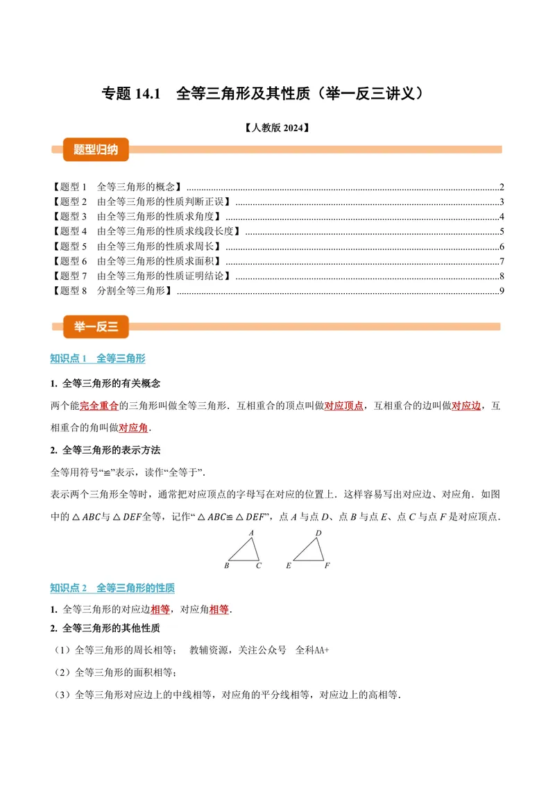 《专题14.1全等三角形及其性质(讲义)(原卷版)_2026语数英7-9年级上《举一反三系列》多版本_2026《初中数学•举一反三系列》8上多版本_2026《初中数学•举一反三系列》8上(人教)》第1页预览