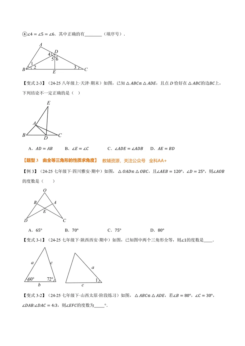 《专题14.1全等三角形及其性质(讲义)(原卷版)_2026语数英7-9年级上《举一反三系列》多版本_2026《初中数学•举一反三系列》8上多版本_2026《初中数学•举一反三系列》8上(人教)》第4页预览