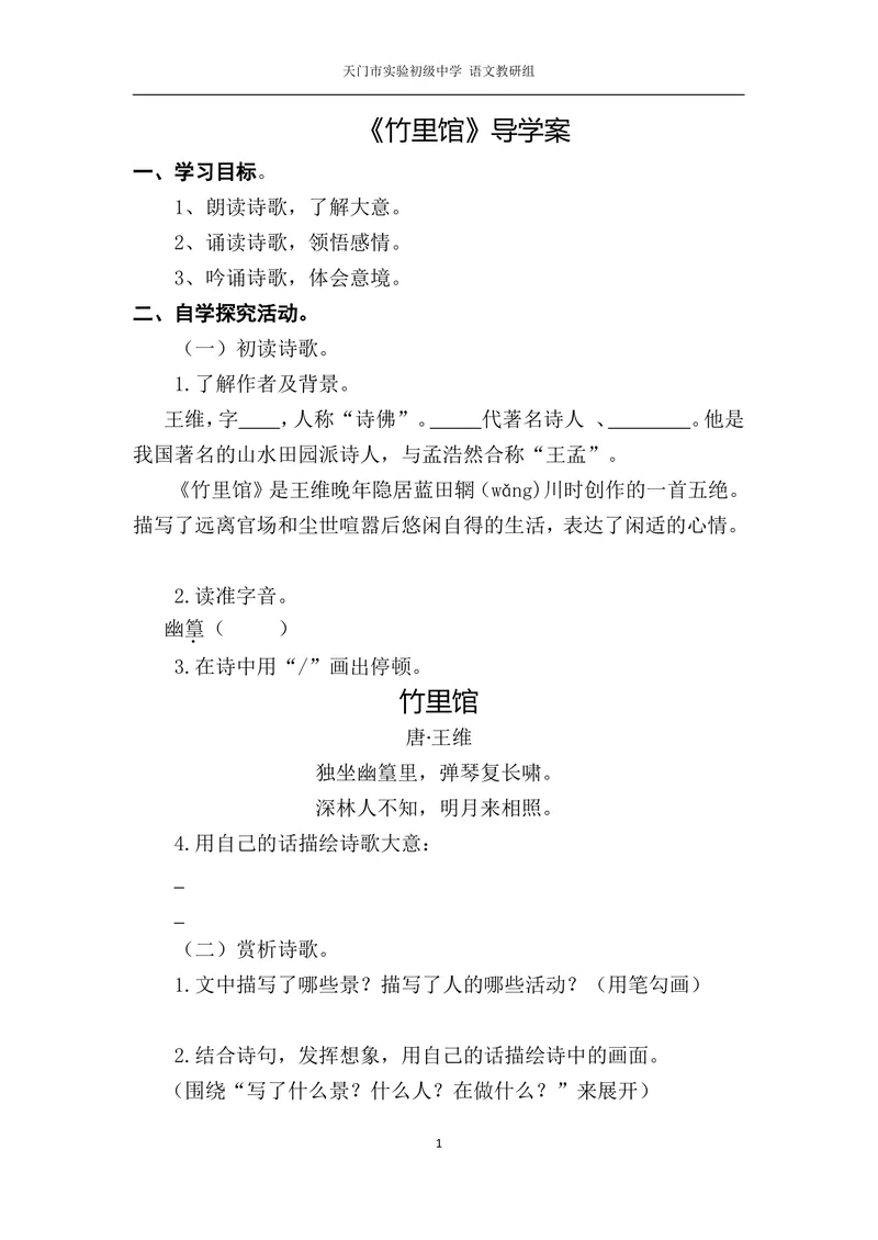 《三、课外古诗词诵读-竹里馆-部优-导学案_初中7-9年级全科优质公开课_初中语文优质公开课_初中语文名师公开课含课件教案（7年级下册）_第三单元_三、课外古诗词诵读》第1页预览