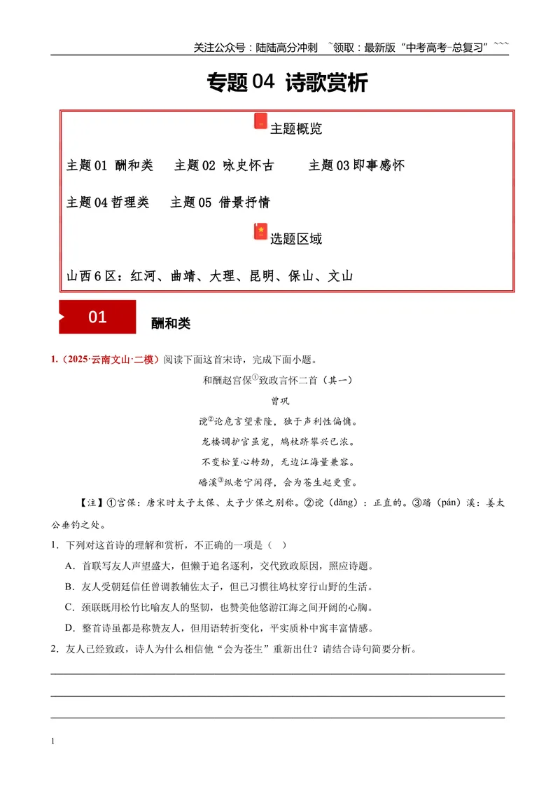《专题04诗歌赏析（酬和类+咏史怀古+即事感怀+哲理类+借景抒情）（学生版）_专项复习_2026年-语文专项复习_2025年高考语文二模试题分类汇编（云南专用）》第1页预览
