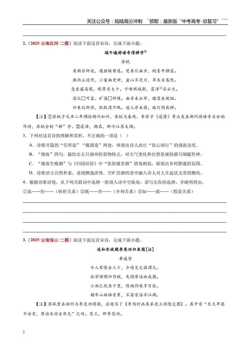 《专题04诗歌赏析（酬和类+咏史怀古+即事感怀+哲理类+借景抒情）（学生版）_专项复习_2026年-语文专项复习_2025年高考语文二模试题分类汇编（云南专用）》第2页预览