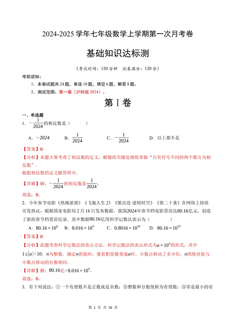 《七年级数学第一次月考卷（沪科版2024）（解析版）测试范围：第一章-副本_初中全科目《第一次月考试卷》7-9年级上册_7年级数学上_沪科版第一次月考》第1页预览