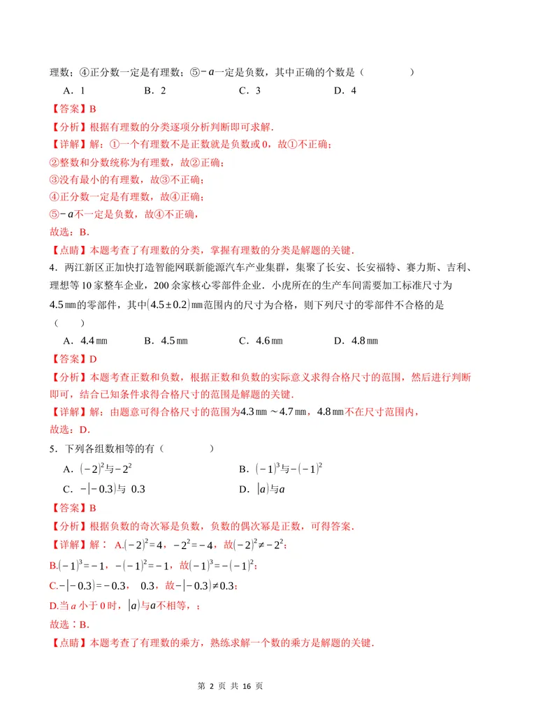 《七年级数学第一次月考卷（沪科版2024）（解析版）测试范围：第一章-副本_初中全科目《第一次月考试卷》7-9年级上册_7年级数学上_沪科版第一次月考》第2页预览