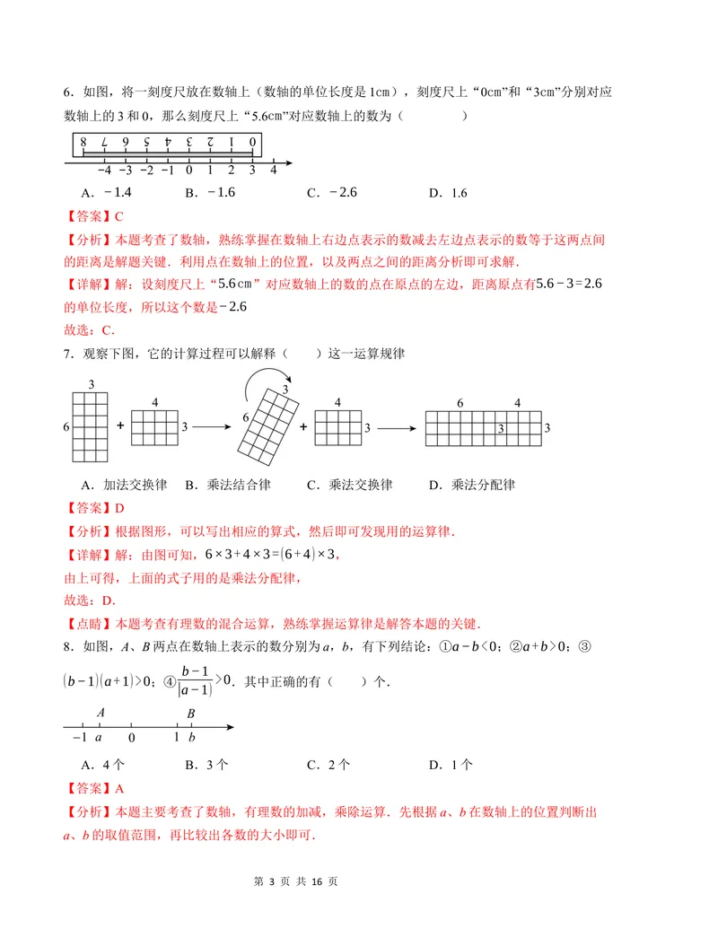 《七年级数学第一次月考卷（沪科版2024）（解析版）测试范围：第一章-副本_初中全科目《第一次月考试卷》7-9年级上册_7年级数学上_沪科版第一次月考》第3页预览