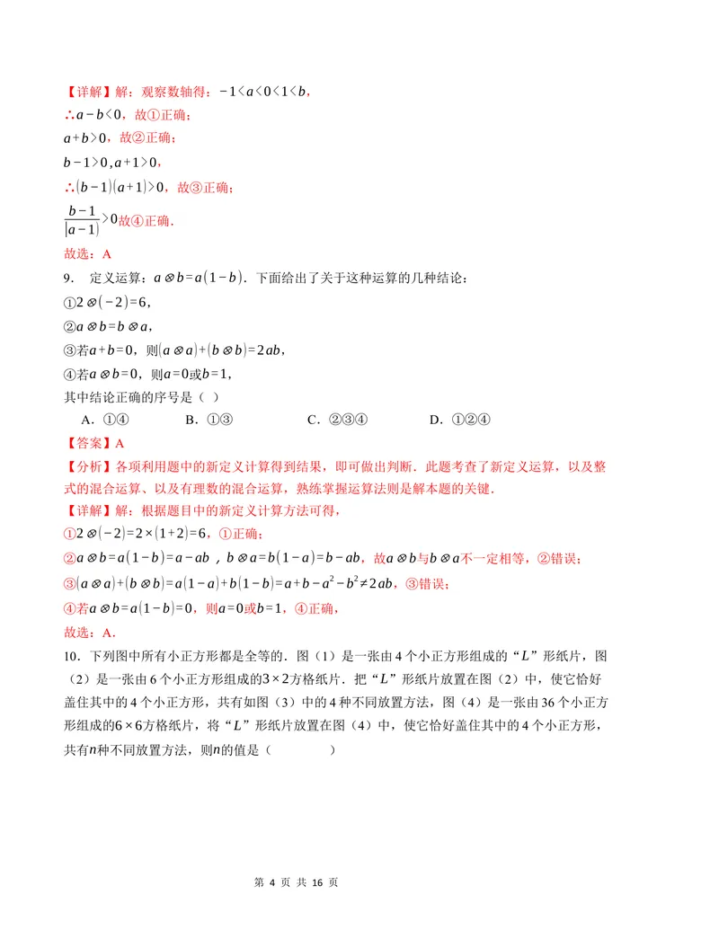 《七年级数学第一次月考卷（沪科版2024）（解析版）测试范围：第一章-副本_初中全科目《第一次月考试卷》7-9年级上册_7年级数学上_沪科版第一次月考》第4页预览