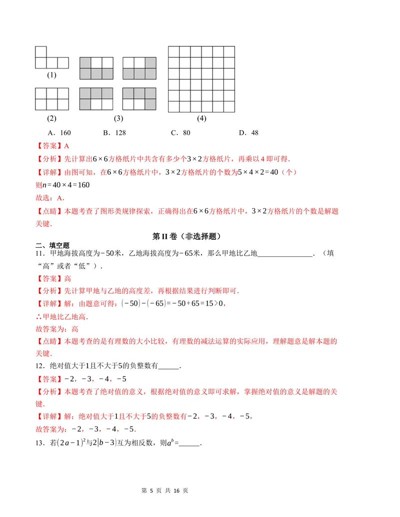 《七年级数学第一次月考卷（沪科版2024）（解析版）测试范围：第一章-副本_初中全科目《第一次月考试卷》7-9年级上册_7年级数学上_沪科版第一次月考》第5页预览