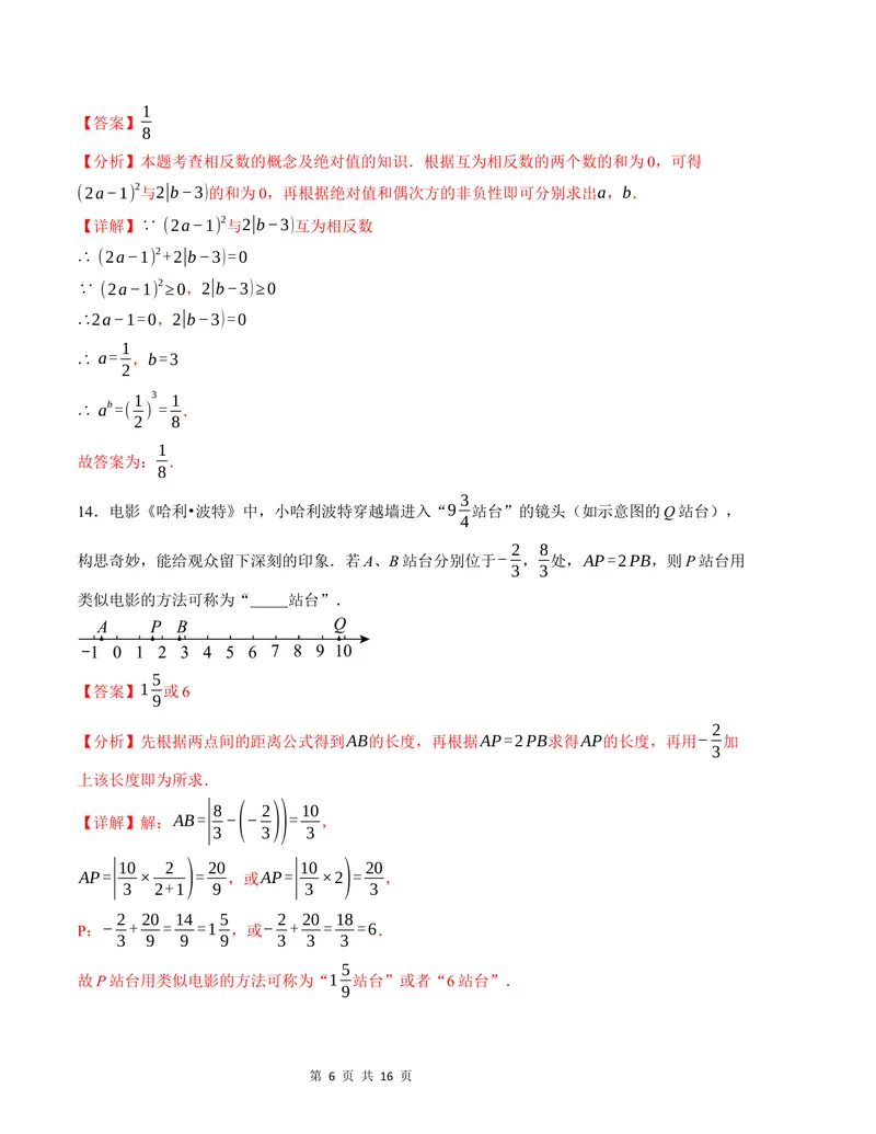 《七年级数学第一次月考卷（沪科版2024）（解析版）测试范围：第一章-副本_初中全科目《第一次月考试卷》7-9年级上册_7年级数学上_沪科版第一次月考》第6页预览