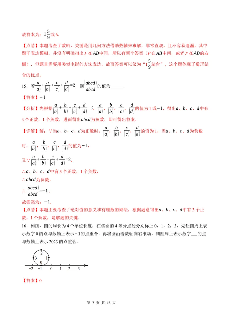 《七年级数学第一次月考卷（沪科版2024）（解析版）测试范围：第一章-副本_初中全科目《第一次月考试卷》7-9年级上册_7年级数学上_沪科版第一次月考》第7页预览
