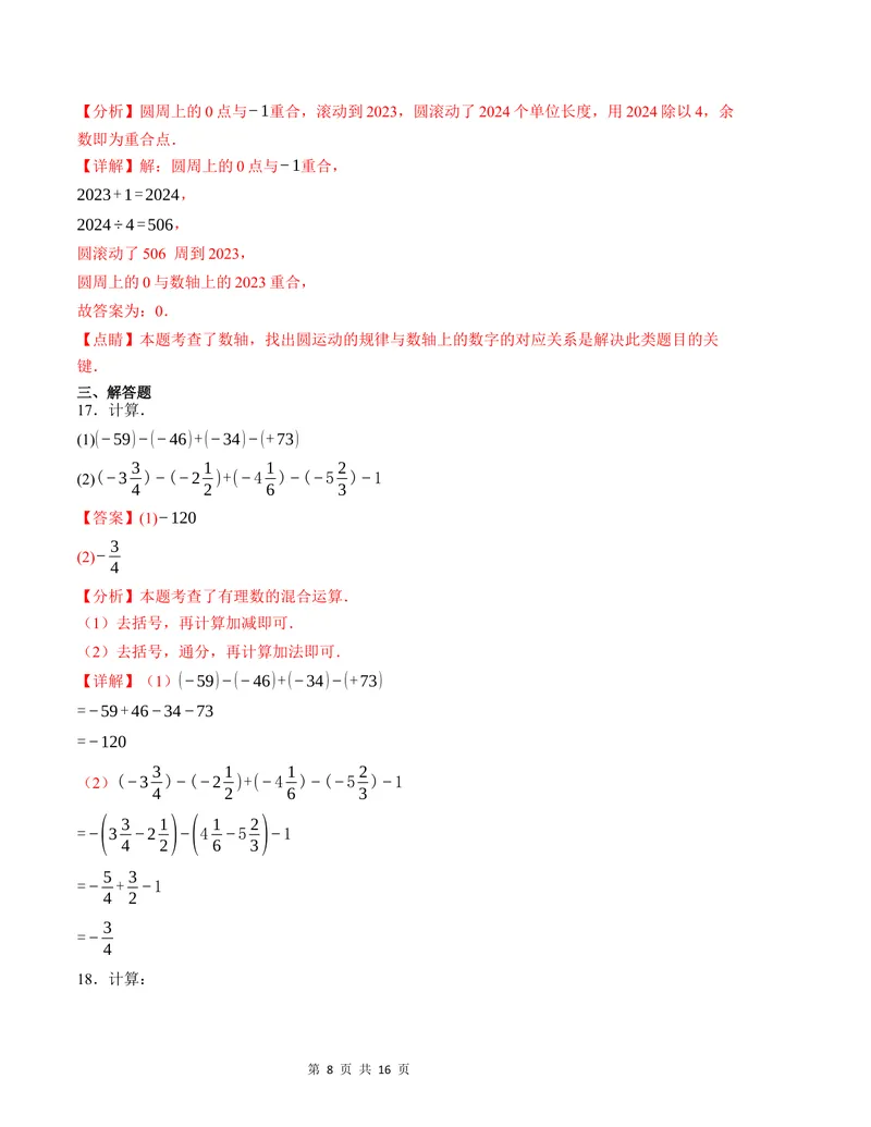 《七年级数学第一次月考卷（沪科版2024）（解析版）测试范围：第一章-副本_初中全科目《第一次月考试卷》7-9年级上册_7年级数学上_沪科版第一次月考》第8页预览