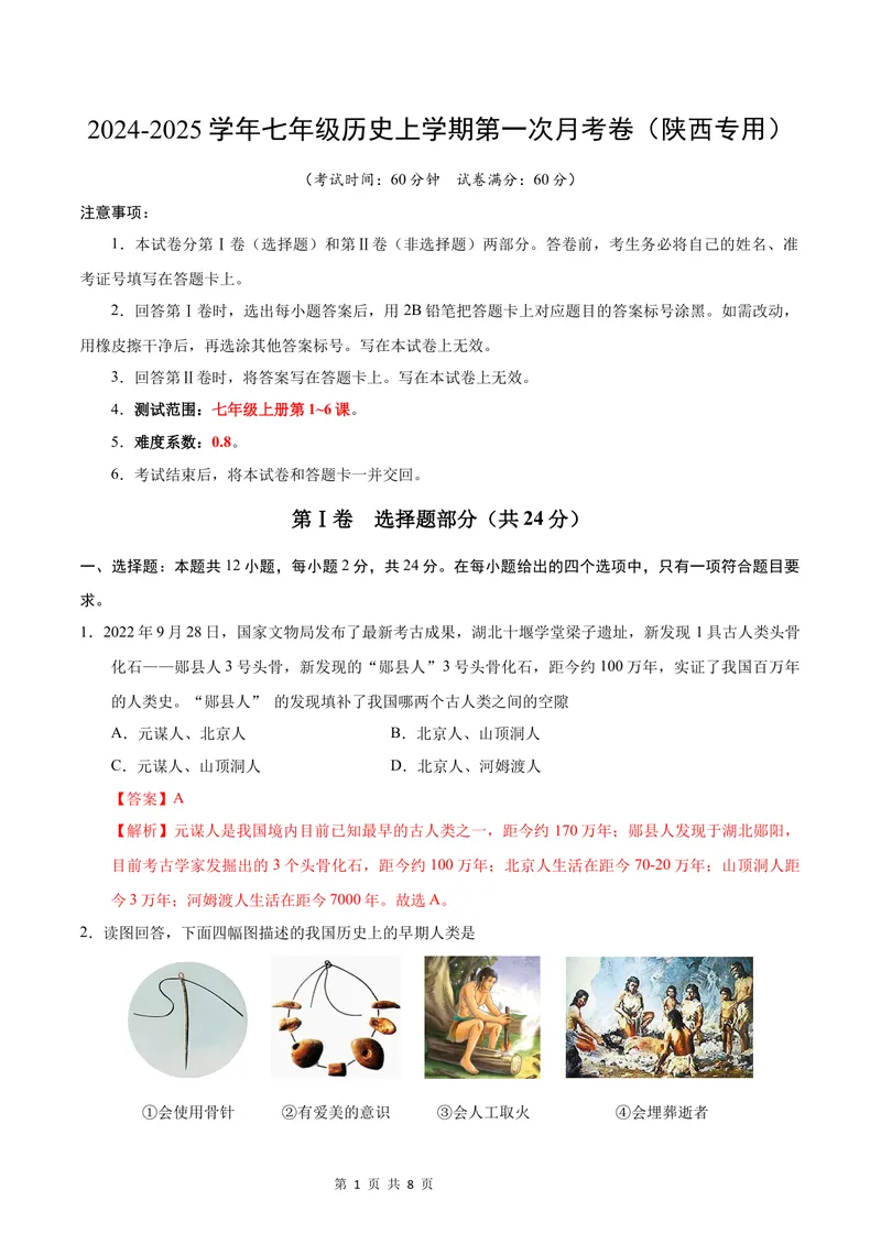 《七年级历史第一次月考卷（全解全析）（陕西专用）_初中全科目《第一次月考试卷》7-9年级上册_2026版初中《第一次月考》7年级上册（八科全套）（人教、北师等多版本）_7年级历史上》第1页预览
