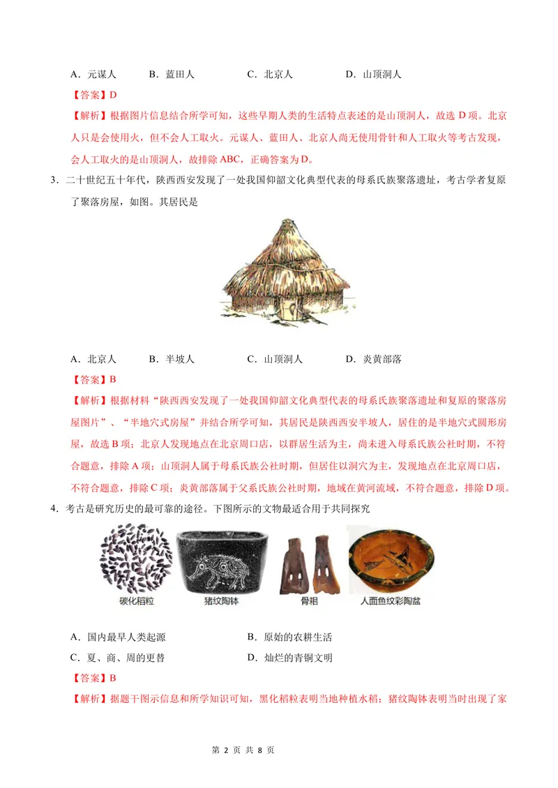 《七年级历史第一次月考卷（全解全析）（陕西专用）_初中全科目《第一次月考试卷》7-9年级上册_2026版初中《第一次月考》7年级上册（八科全套）（人教、北师等多版本）_7年级历史上》第2页预览
