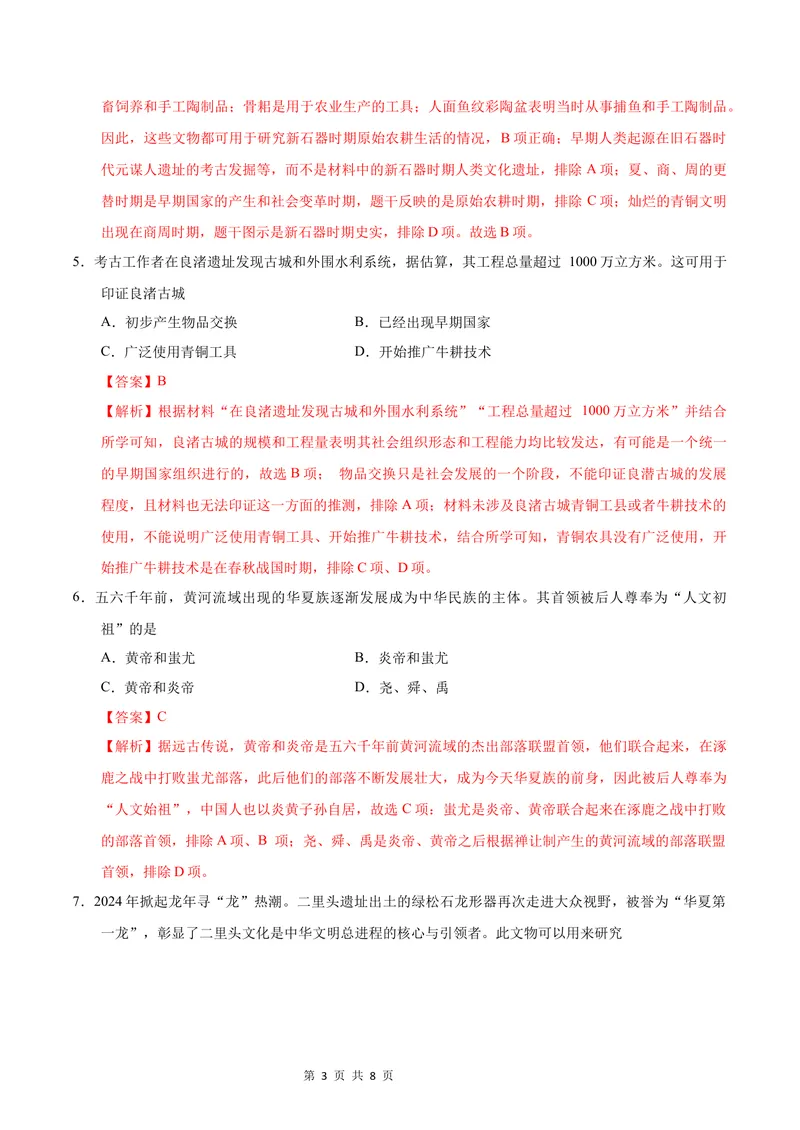 《七年级历史第一次月考卷（全解全析）（陕西专用）_初中全科目《第一次月考试卷》7-9年级上册_2026版初中《第一次月考》7年级上册（八科全套）（人教、北师等多版本）_7年级历史上》第3页预览