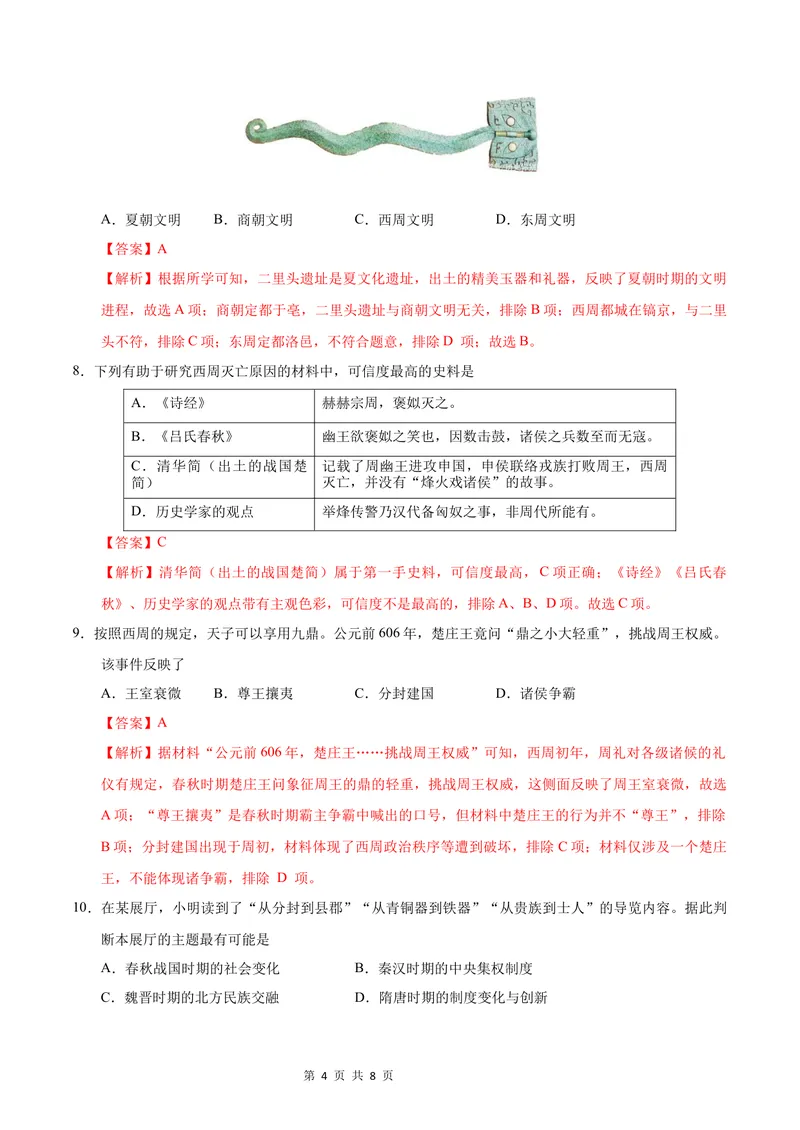 《七年级历史第一次月考卷（全解全析）（陕西专用）_初中全科目《第一次月考试卷》7-9年级上册_2026版初中《第一次月考》7年级上册（八科全套）（人教、北师等多版本）_7年级历史上》第4页预览