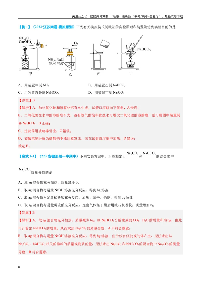 《专题五元素及其化合物十大题型-2024年高考化学二轮复习举一反三系列（新高考专用）（教师版）_05-化学-高考总复习_二轮复习_2024年_资料》第8页预览