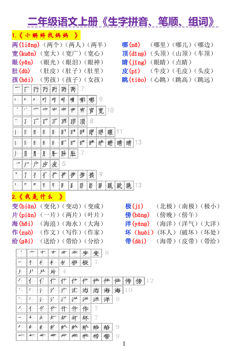 《二年级语文上册《生字拼音、笔顺、组词》_小学1-6年级全科全套_1-6年级全科上册_二年级_语文_语文二上生字默写专项》第1页预览