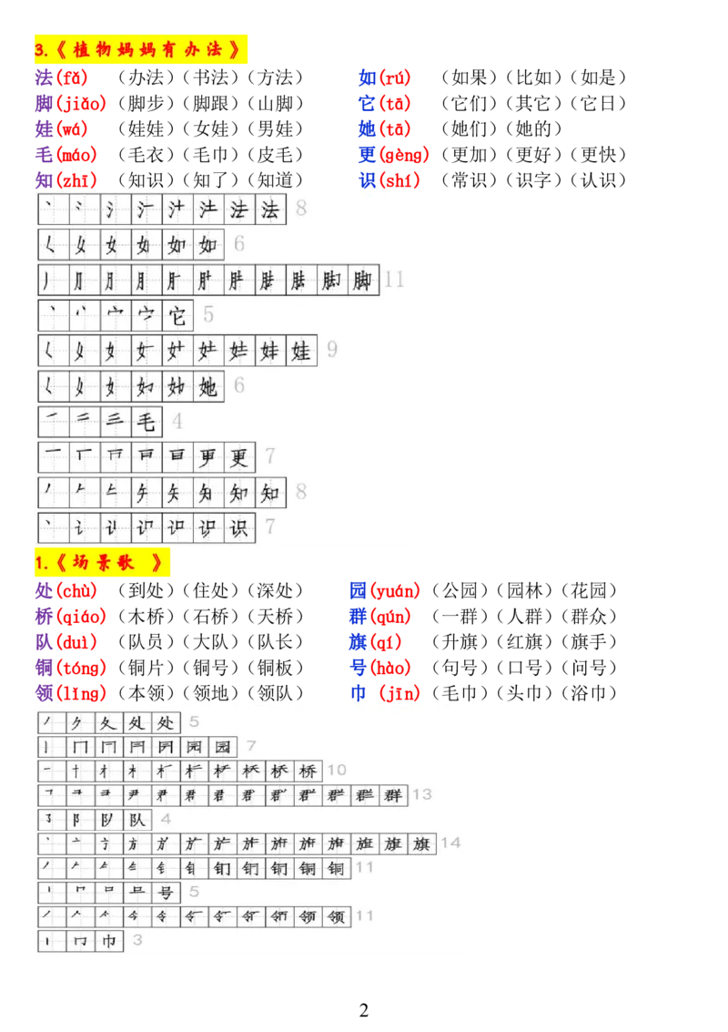 《二年级语文上册《生字拼音、笔顺、组词》_小学1-6年级全科全套_1-6年级全科上册_二年级_语文_语文二上生字默写专项》第2页预览