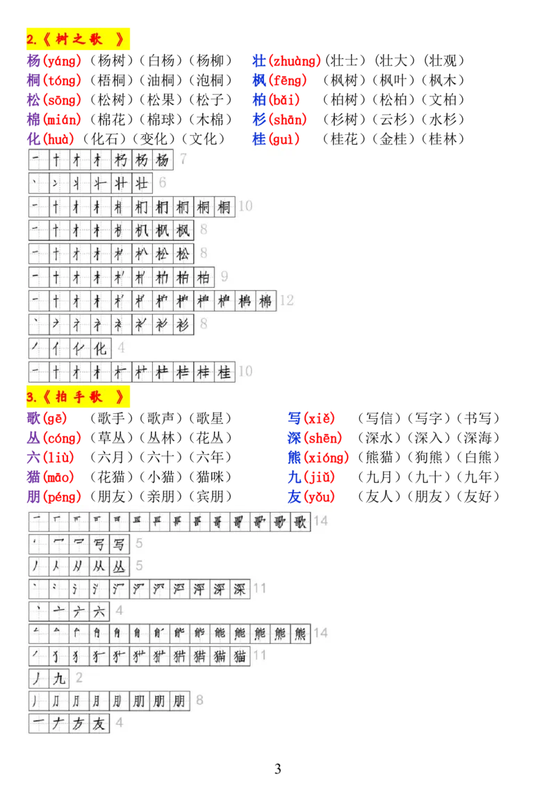 《二年级语文上册《生字拼音、笔顺、组词》_小学1-6年级全科全套_1-6年级全科上册_二年级_语文_语文二上生字默写专项》第3页预览