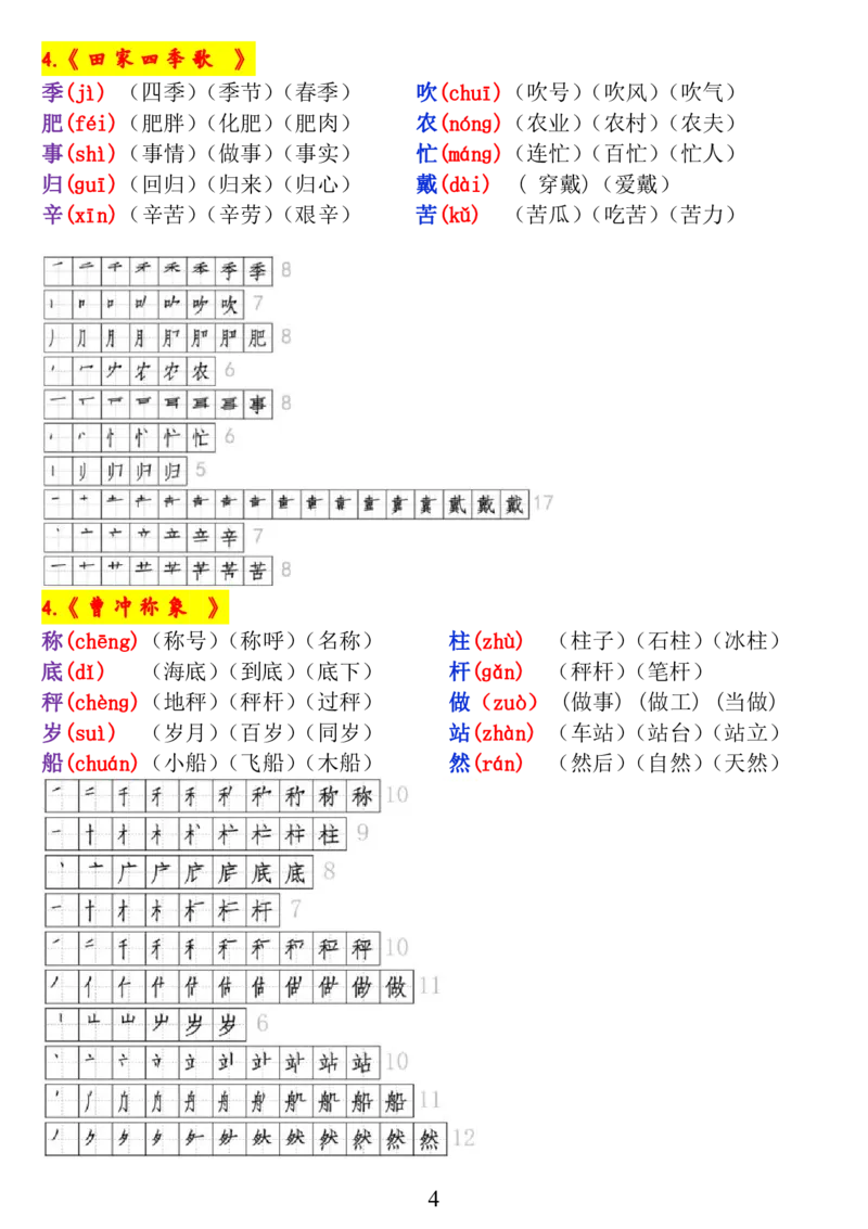 《二年级语文上册《生字拼音、笔顺、组词》_小学1-6年级全科全套_1-6年级全科上册_二年级_语文_语文二上生字默写专项》第4页预览