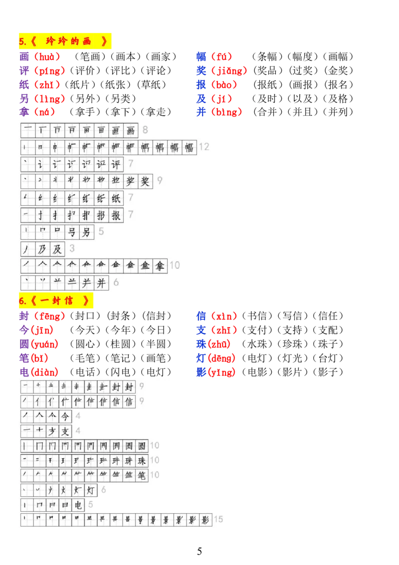 《二年级语文上册《生字拼音、笔顺、组词》_小学1-6年级全科全套_1-6年级全科上册_二年级_语文_语文二上生字默写专项》第5页预览