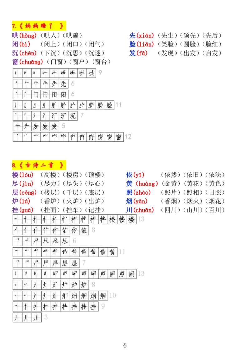 《二年级语文上册《生字拼音、笔顺、组词》_小学1-6年级全科全套_1-6年级全科上册_二年级_语文_语文二上生字默写专项》第6页预览
