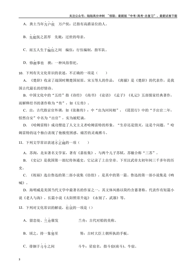 《专题04：文化文学常识备战-（全国通用）原卷版_一轮复习_2025年_2025年高考语文一轮复习题型专题习题试题练习全国通用_资料》第3页预览