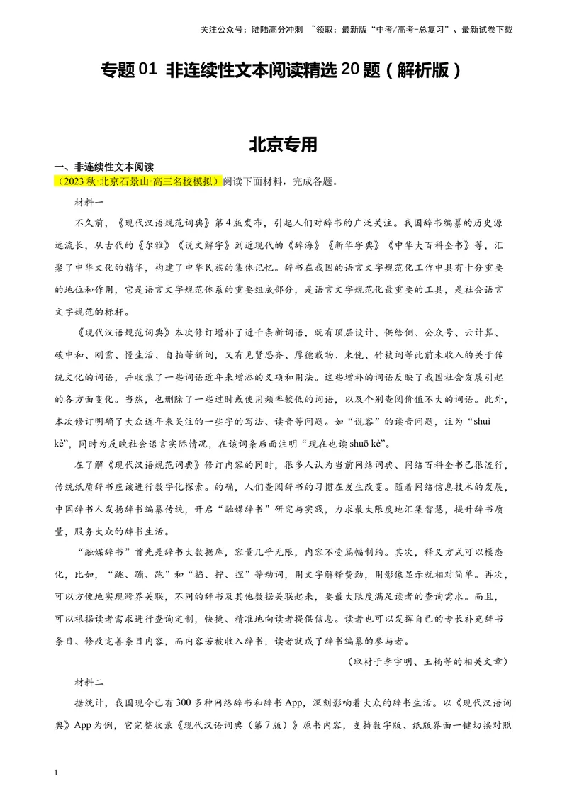 《专题01非连续性文本阅读精选20题（北京专用）-（教师版）_专项复习_2024年_2023年高考语文重点题型终极预测_资料_北京专用》第1页预览