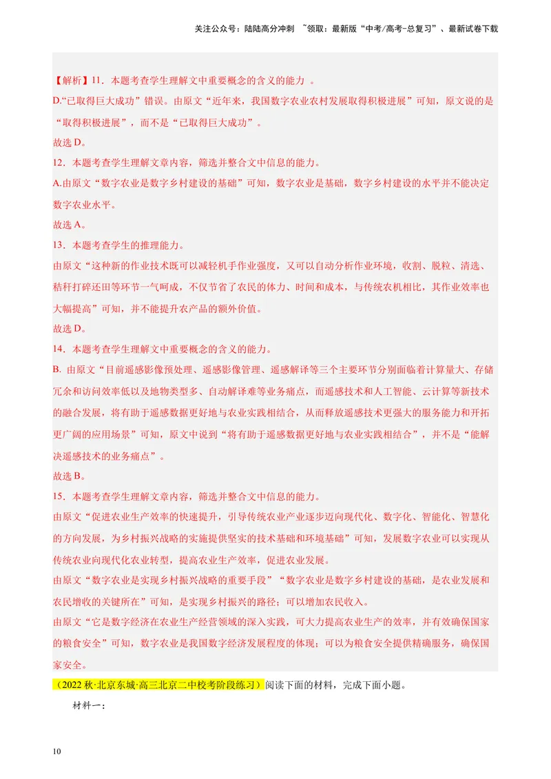 《专题01非连续性文本阅读精选20题（北京专用）-（教师版）_专项复习_2024年_2023年高考语文重点题型终极预测_资料_北京专用》第10页预览