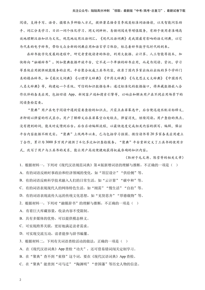 《专题01非连续性文本阅读精选20题（北京专用）-（教师版）_专项复习_2024年_2023年高考语文重点题型终极预测_资料_北京专用》第2页预览
