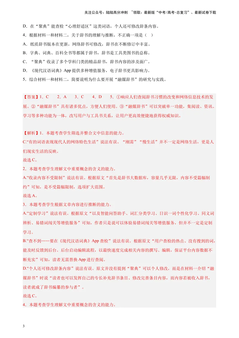 《专题01非连续性文本阅读精选20题（北京专用）-（教师版）_专项复习_2024年_2023年高考语文重点题型终极预测_资料_北京专用》第3页预览