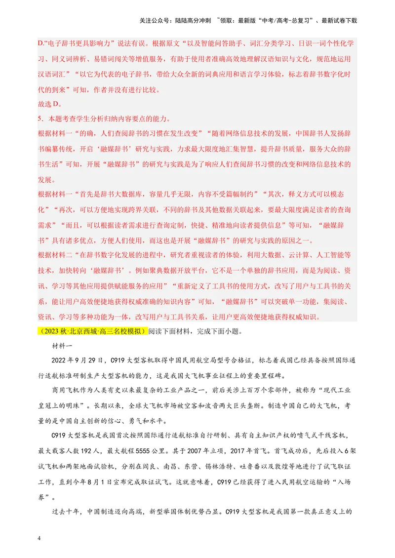 《专题01非连续性文本阅读精选20题（北京专用）-（教师版）_专项复习_2024年_2023年高考语文重点题型终极预测_资料_北京专用》第4页预览