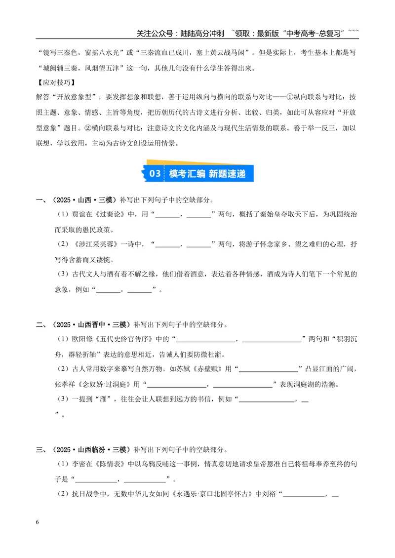 《专题05名篇名句默写（学生版）_专项复习_2026年-语文专项复习_2025年高考语文三模试题分类汇编（新高考通用）_2025版_第03期山西、辽宁、吉林、黑龙江、广西》第6页预览