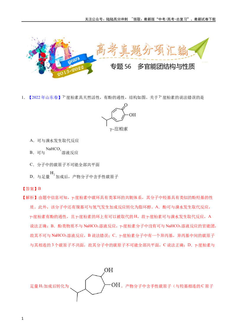 《专题56多官能团结构与性质（教师版）_05-化学-高考总复习_专项复习_2025年_十年（2013-2022）高考化学真题分项汇编（全国通用）_专题56多官能团结构与性质（全国通用）》第1页预览