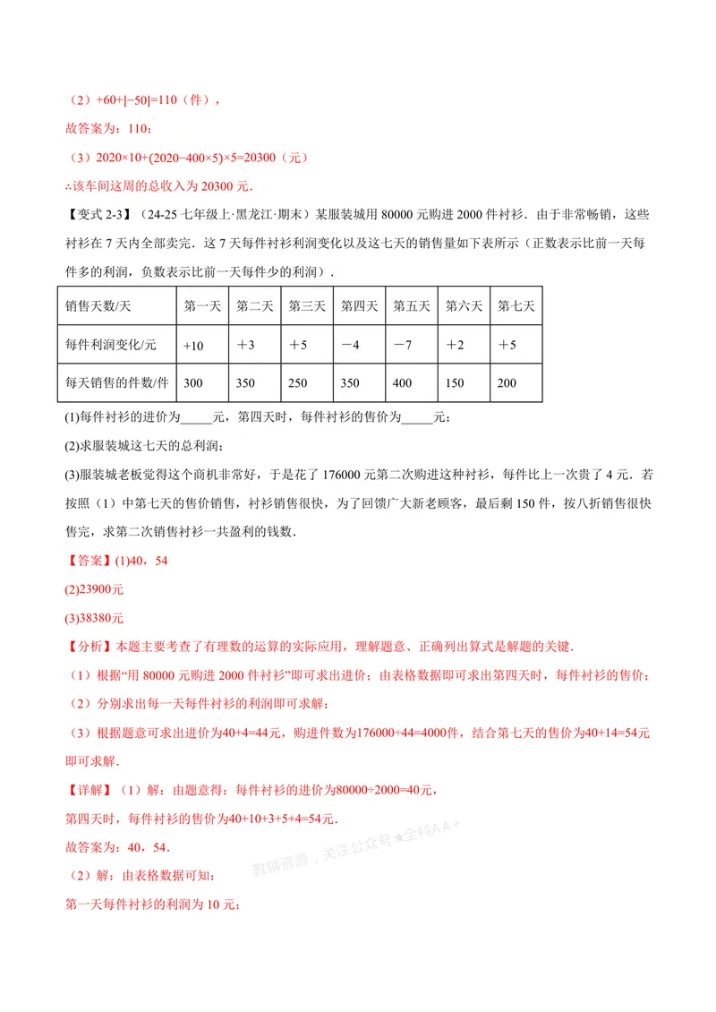 《专题04有理数的应用十大题型(专项训练)(解析版)_2026语数英7-9年级上《举一反三系列》多版本_2026《初中数学•举一反三系列》7上多版本_2026《初中数学•举一反三系列》7上(浙教)》第7页预览