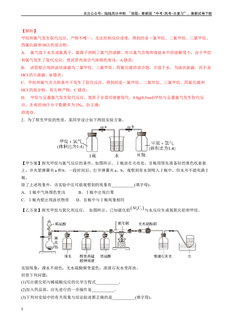 《专题09有机化合物（实验17~实验19）-实验攻略备战2024年高考化学教材实验及其延伸拓展（教师版）_05-化学-高考总复习_专项复习_2024年_2024年高考化学实验专项突破_资料》第5页预览