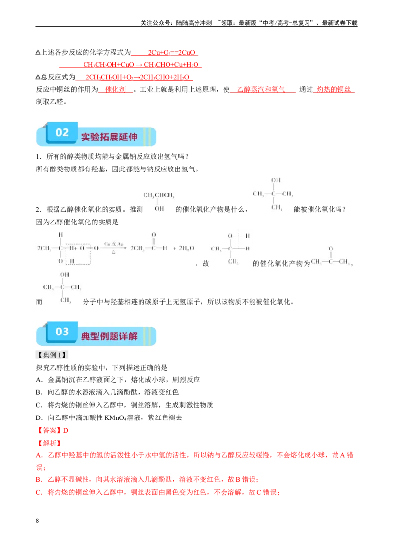 《专题09有机化合物（实验17~实验19）-实验攻略备战2024年高考化学教材实验及其延伸拓展（教师版）_05-化学-高考总复习_专项复习_2024年_2024年高考化学实验专项突破_资料》第8页预览