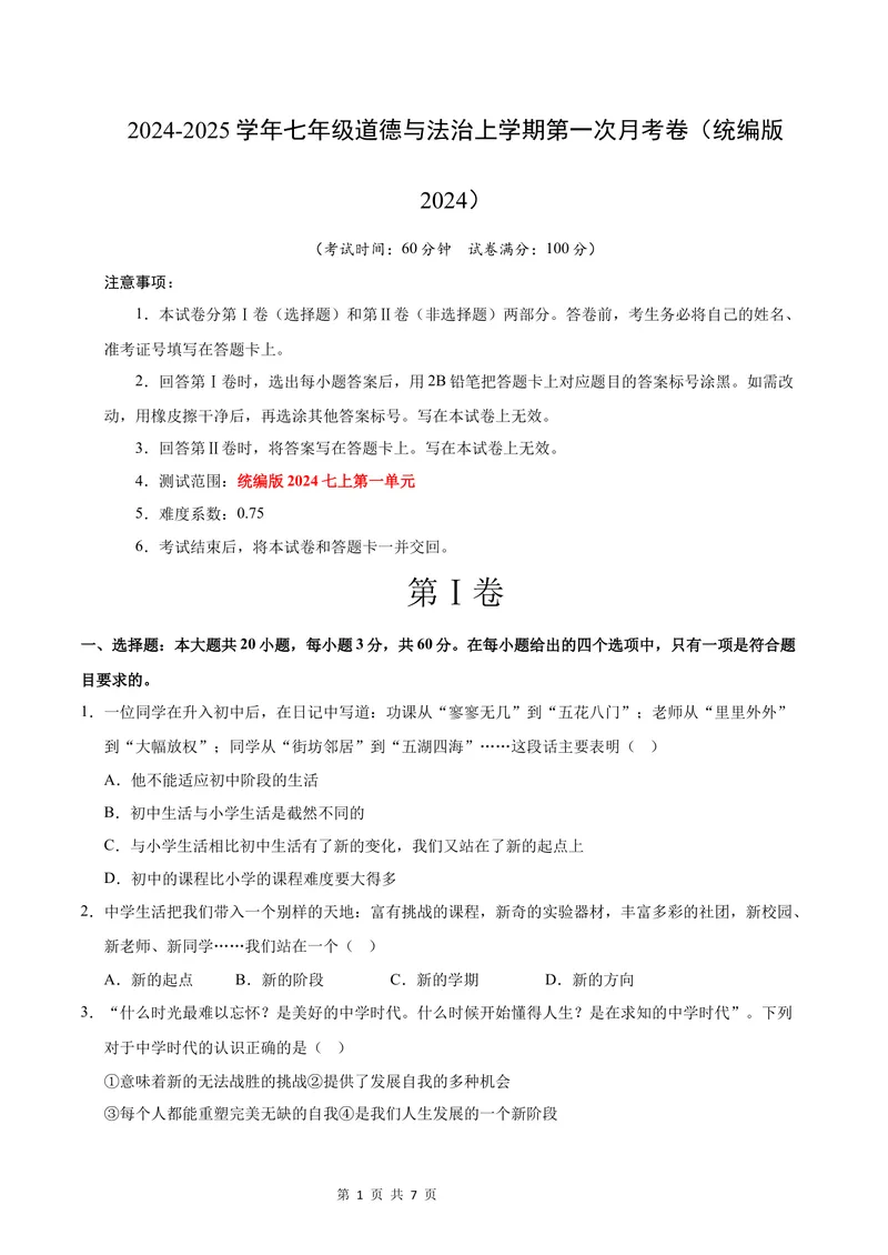 《七年级道德与法治第一次月考卷01（考试版）A4版测试范围：第一单元（统编版2024）_初中全科目《第一次月考试卷》7-9年级上册_7年级道法上_七上道法第一次月考》第1页预览