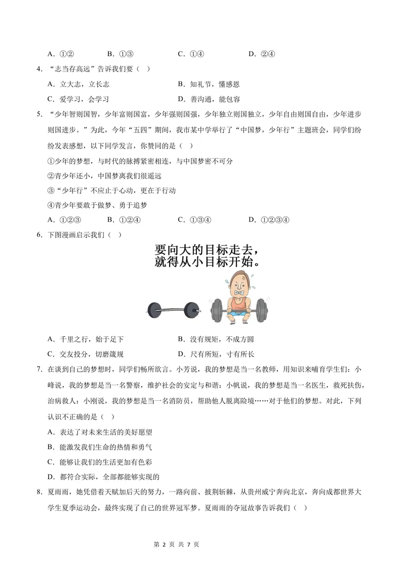 《七年级道德与法治第一次月考卷01（考试版）A4版测试范围：第一单元（统编版2024）_初中全科目《第一次月考试卷》7-9年级上册_7年级道法上_七上道法第一次月考》第2页预览