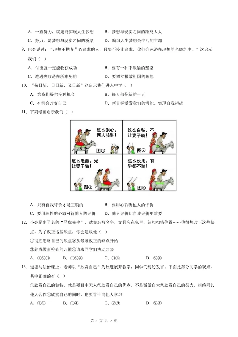 《七年级道德与法治第一次月考卷01（考试版）A4版测试范围：第一单元（统编版2024）_初中全科目《第一次月考试卷》7-9年级上册_7年级道法上_七上道法第一次月考》第3页预览