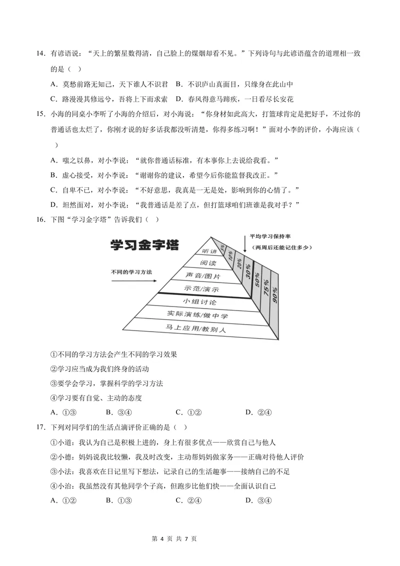 《七年级道德与法治第一次月考卷01（考试版）A4版测试范围：第一单元（统编版2024）_初中全科目《第一次月考试卷》7-9年级上册_7年级道法上_七上道法第一次月考》第4页预览