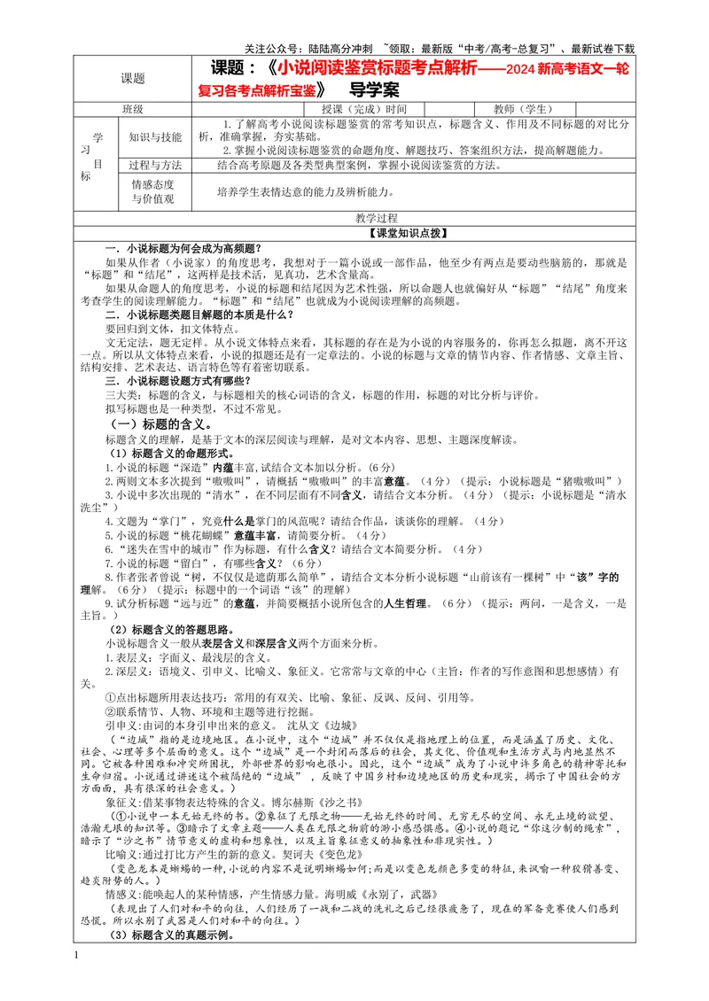 《专题02小说阅读鉴赏标题考点解析（教案）_一轮复习_2024年_2024新高考语文一轮复习考点解析课件教案学案练习题_资料_2024版_第五大类：现代文阅读Ⅱ考点_小说阅读_课件教案》第1页预览