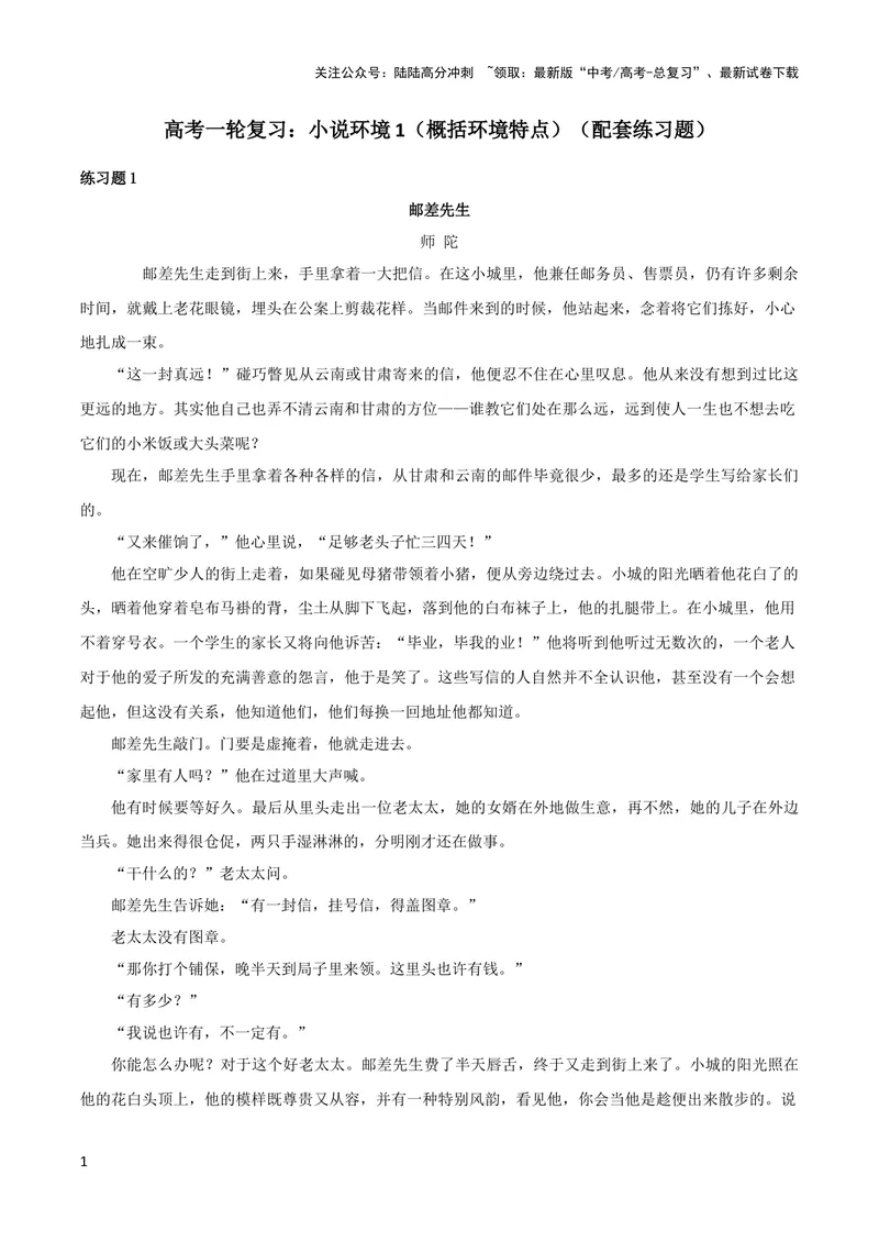 《专题01赏析小说环境之概括环境特点（配套练习）-2024年高考语文一轮复习之小说阅读考点精讲精练_一轮复习_2024年_2024年高考语文一轮复习之小说阅读考点精讲精练题_2.小说环境》第1页预览