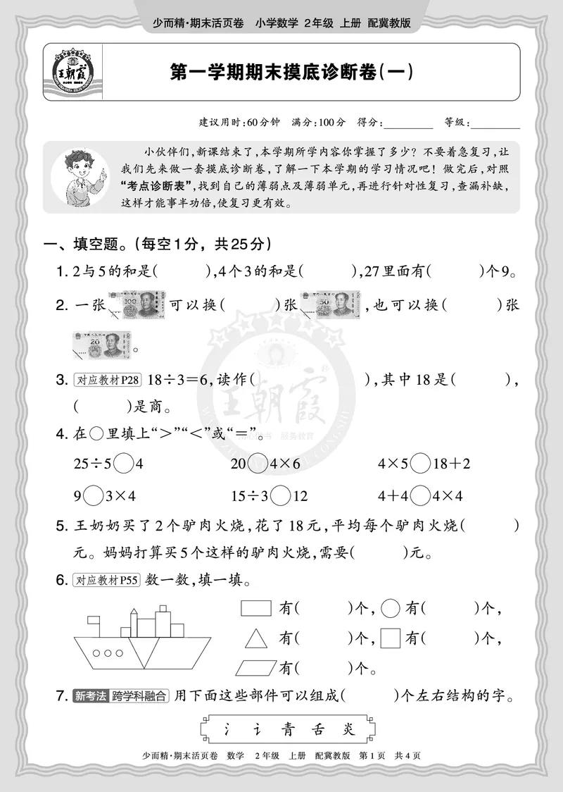 《2025秋二年级数学冀教版第一学期末期摸底诊断卷（一）正文_小初高学习资料合集（每天更新）_1-6年级上册王朝霞期末摸底诊断卷》第1页预览