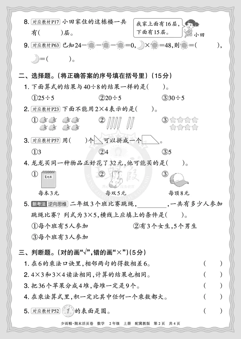 《2025秋二年级数学冀教版第一学期末期摸底诊断卷（一）正文_小初高学习资料合集（每天更新）_1-6年级上册王朝霞期末摸底诊断卷》第2页预览