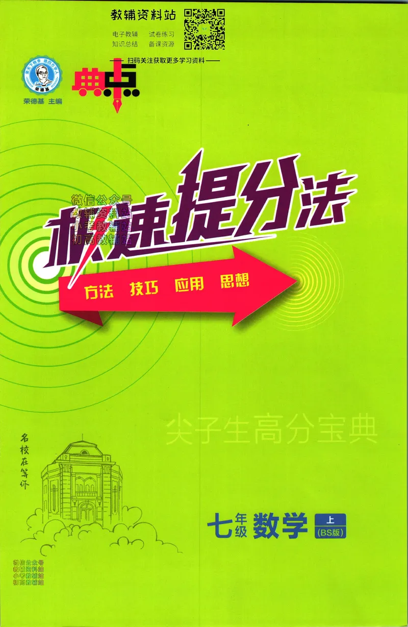 《典中点七年级上册数学北师版极速提分法_初中7-9年级上下册《典中点》》第1页预览
