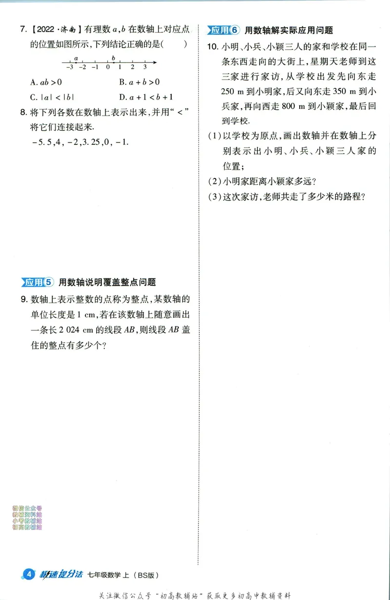 《典中点七年级上册数学北师版极速提分法_初中7-9年级上下册《典中点》》第6页预览