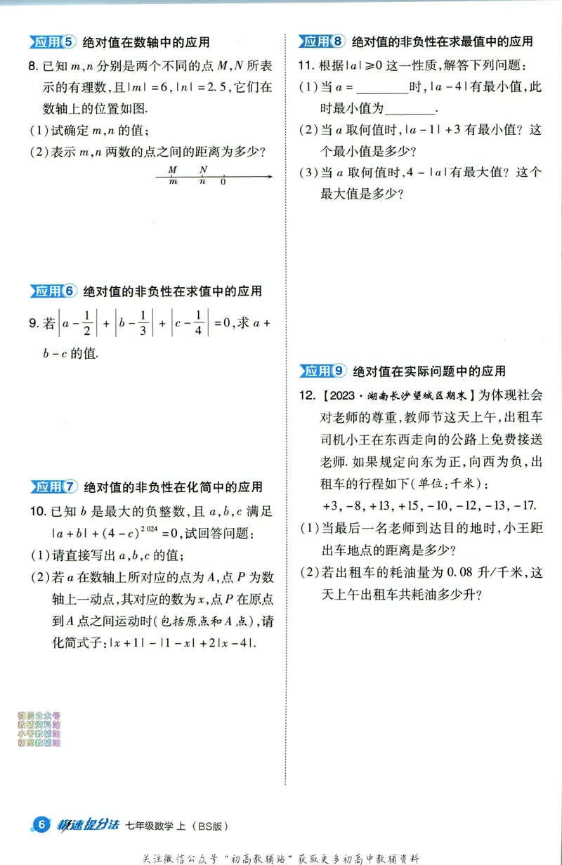 《典中点七年级上册数学北师版极速提分法_初中7-9年级上下册《典中点》》第8页预览