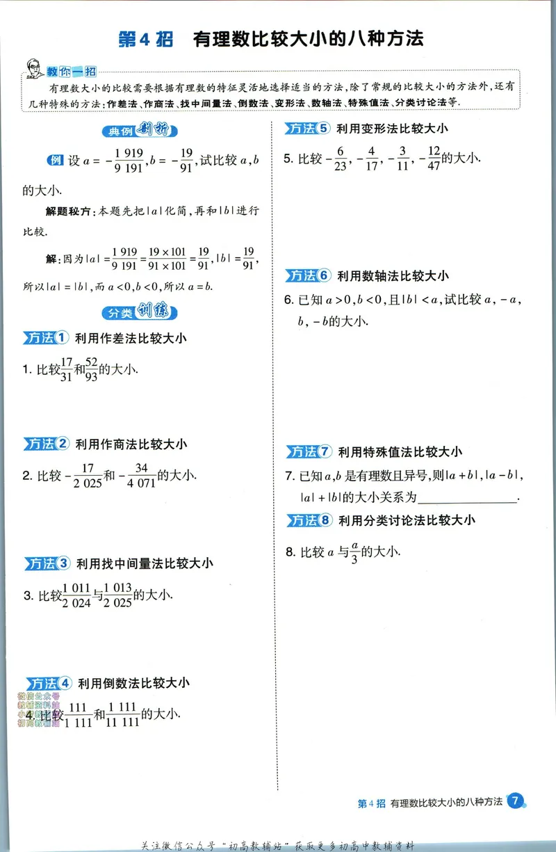《典中点七年级上册数学北师版极速提分法_初中7-9年级上下册《典中点》》第9页预览