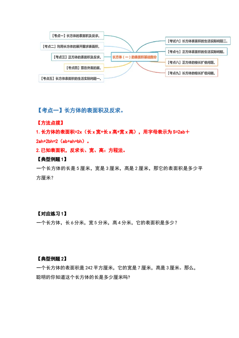 《典型例题系列五年级数学下册典型例题系列之第二单元长方体（一）的表面积基础部分（原卷版）北师大版_小学1-6年级全科全套_1-6年级全科下册_五年级_五年级下数学》第2页预览