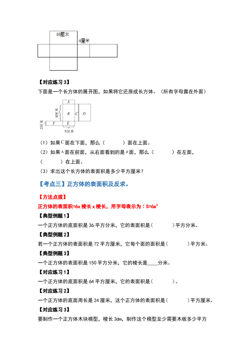 《典型例题系列五年级数学下册典型例题系列之第二单元长方体（一）的表面积基础部分（原卷版）北师大版_小学1-6年级全科全套_1-6年级全科下册_五年级_五年级下数学》第4页预览