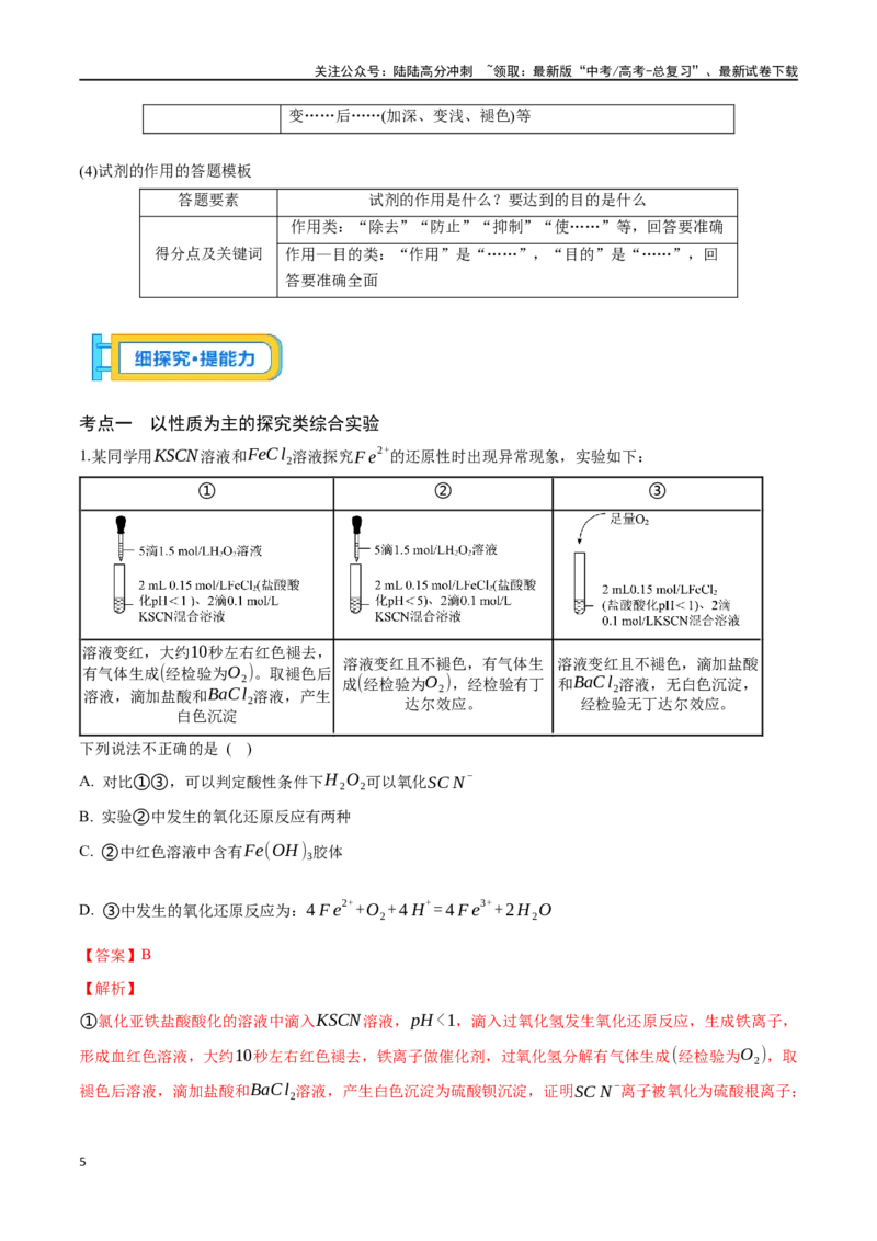 《专题四十二以性质为主的探究类综合实验-（解析版）_05-化学-高考总复习_一轮复习_2024年_2023-2024学年解密高考化学大一轮复习精讲精练（配套新教材2019）_资料》第5页预览